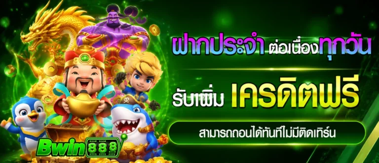 เข้าสู่ระบบ bwin เครดิต ฟรี